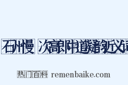 石州慢·次高郎中道凝韵近义词是什么意思的图片
